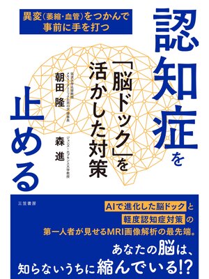 cover image of 認知症を止める　「脳ドック」を活かした対策
